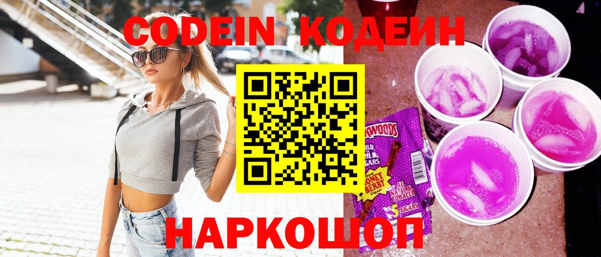 Шелехов  Codein Purple Drank  Вход с VPN 