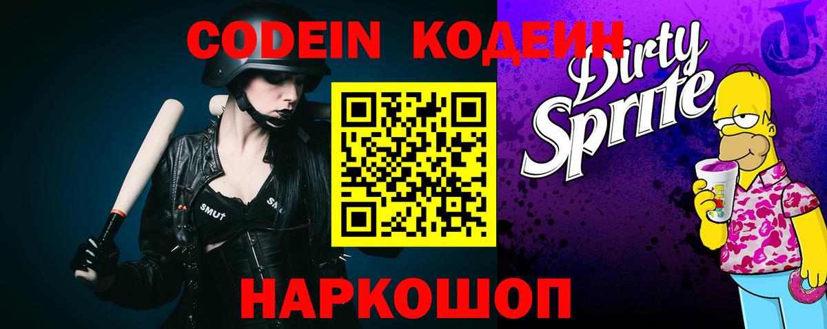 Кодеиновый сироп Lean Purple Drank Шелехов
